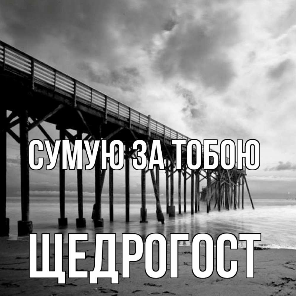 Открытка на каждый день з підписом, Щедрогост Сумую за тобою старый Прикольна листівка з побажанням онлайн скачати безкоштовно 