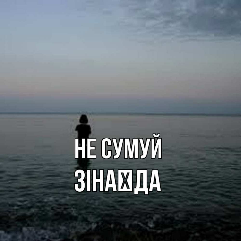 Открытка на каждый день з підписом, Зінаїда Не сумуй девушка Прикольна листівка з побажанням онлайн скачати безкоштовно 