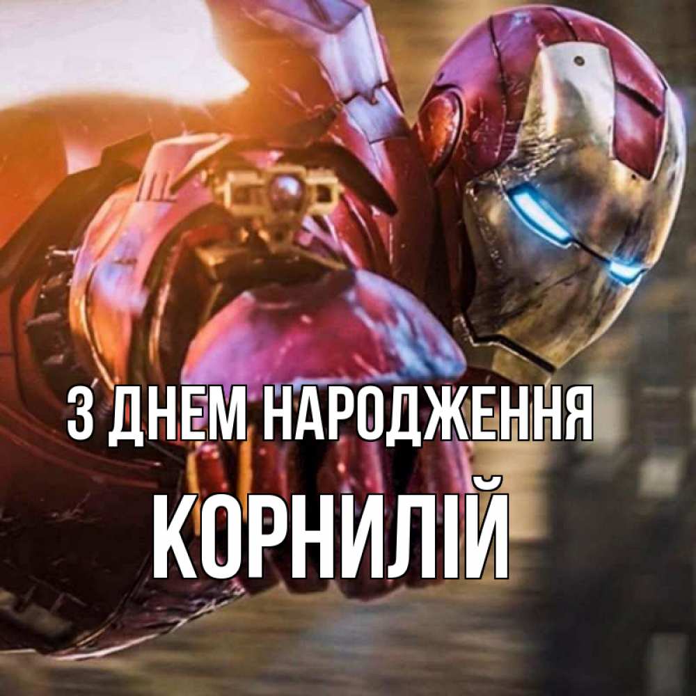 Открытка на каждый день з підписом, Корнилій З Днем народження марвел супергерои в костюме Прикольна листівка з побажанням онлайн скачати безкоштовно 