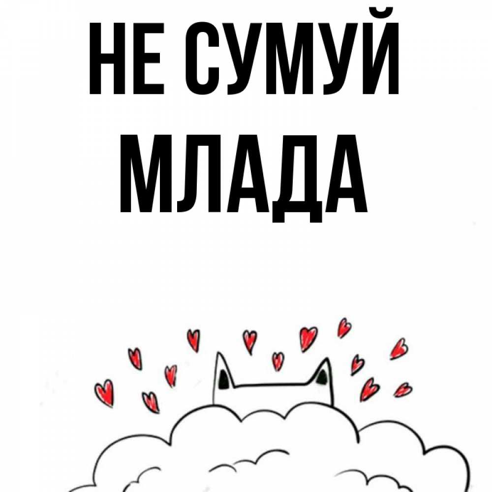 Открытка на каждый день з підписом, Млада Не сумуй облако и ушки котика с сердечками Прикольна листівка з побажанням онлайн скачати безкоштовно 