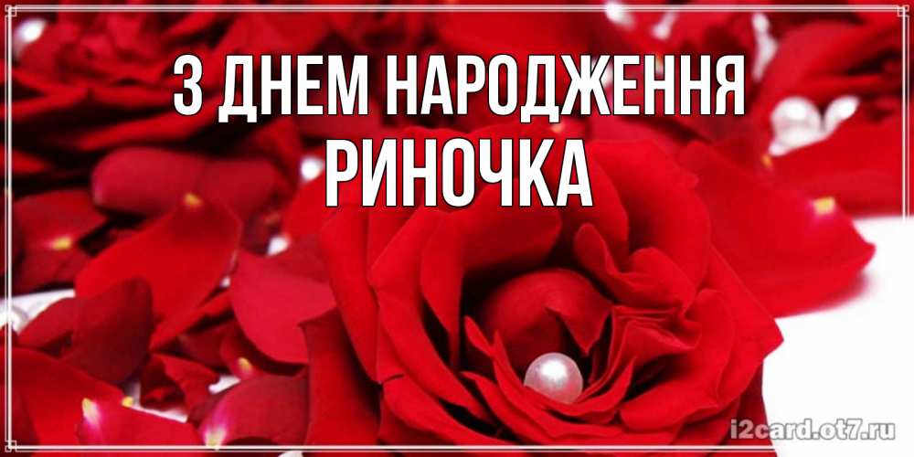 Открытка на каждый день з підписом, Риночка З Днем народження роза с жемчужиной на открытке для любимых Прикольна листівка з побажанням онлайн скачати безкоштовно 