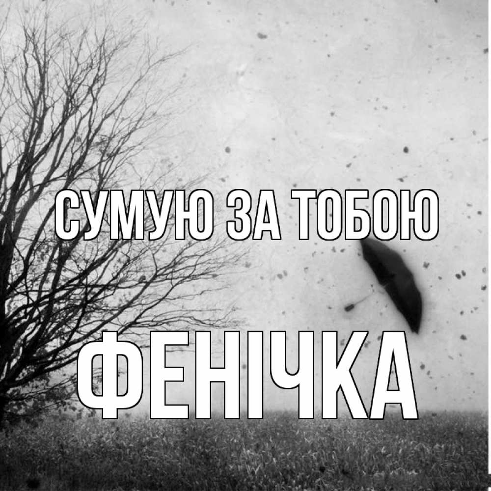 Открытка на каждый день з підписом, Фенічка Сумую за тобою зонт летит Прикольна листівка з побажанням онлайн скачати безкоштовно 
