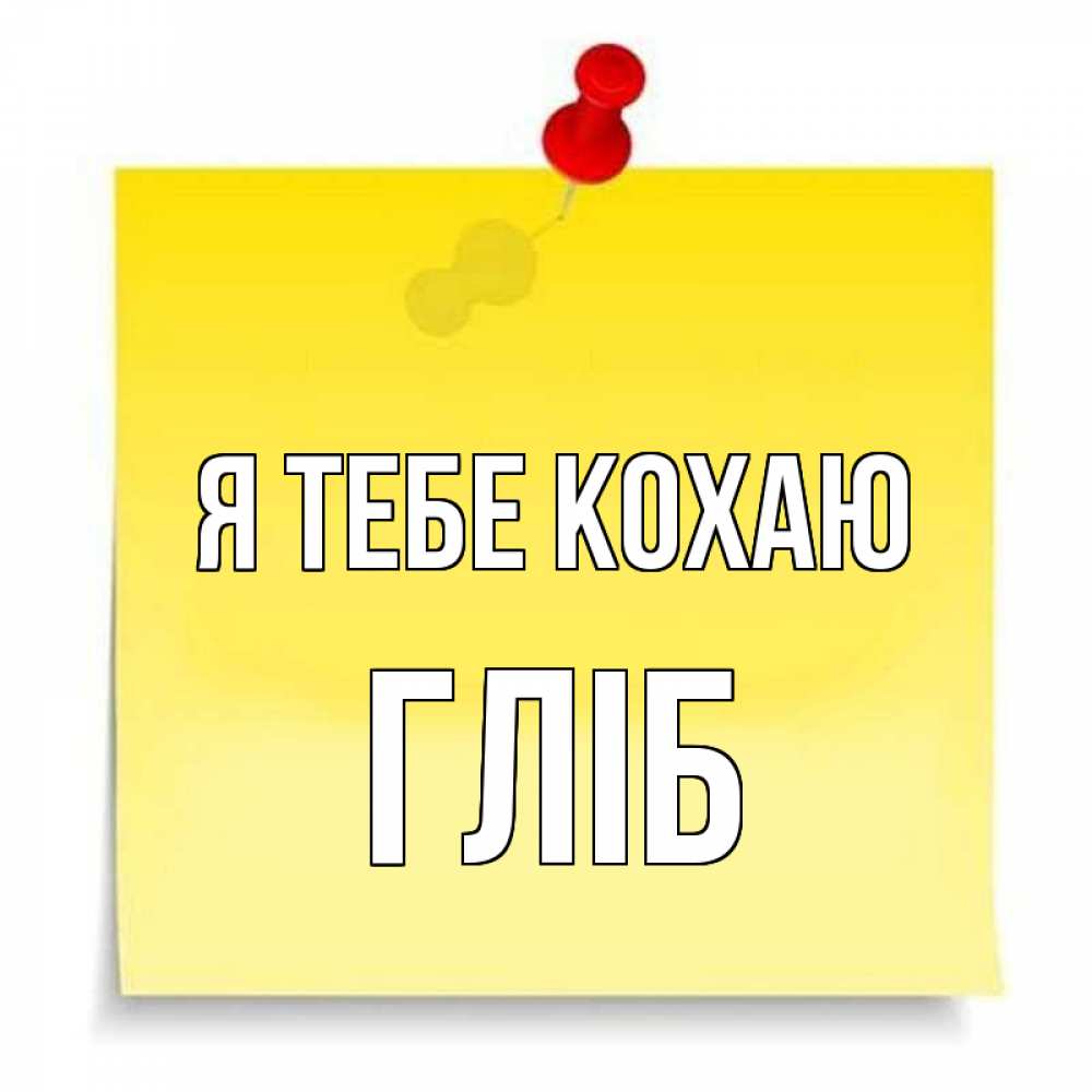 Открытка на каждый день з підписом, Гліб Я тебе кохаю ноте Прикольна листівка з побажанням онлайн скачати безкоштовно 
