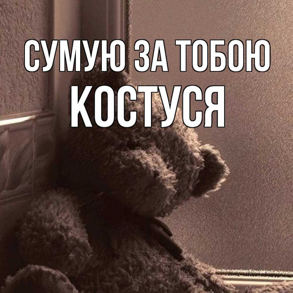 Открытка на каждый день з підписом, Костуся Сумую за тобою скучаем тут Прикольна листівка з побажанням онлайн скачати безкоштовно 