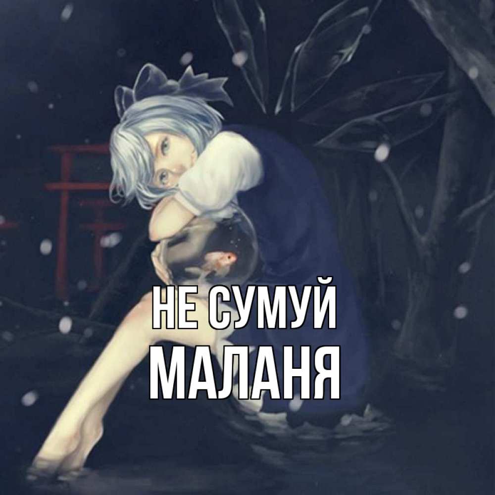 Открытка на каждый день з підписом, Маланя Не сумуй девушка и рыбка в аквариуме Прикольна листівка з побажанням онлайн скачати безкоштовно 