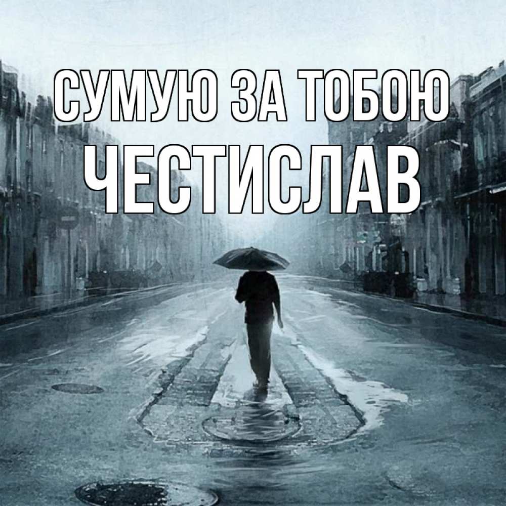 Открытка на каждый день з підписом, Честислав Сумую за тобою мне плохо без тебя Прикольна листівка з побажанням онлайн скачати безкоштовно 