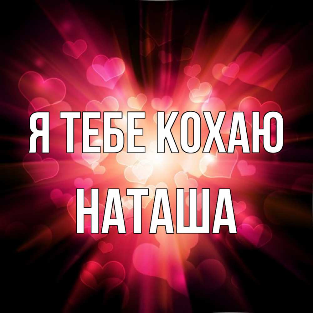 Открытка на каждый день з підписом, Наташа Я тебе кохаю рамочка 1 Прикольна листівка з побажанням онлайн скачати безкоштовно 