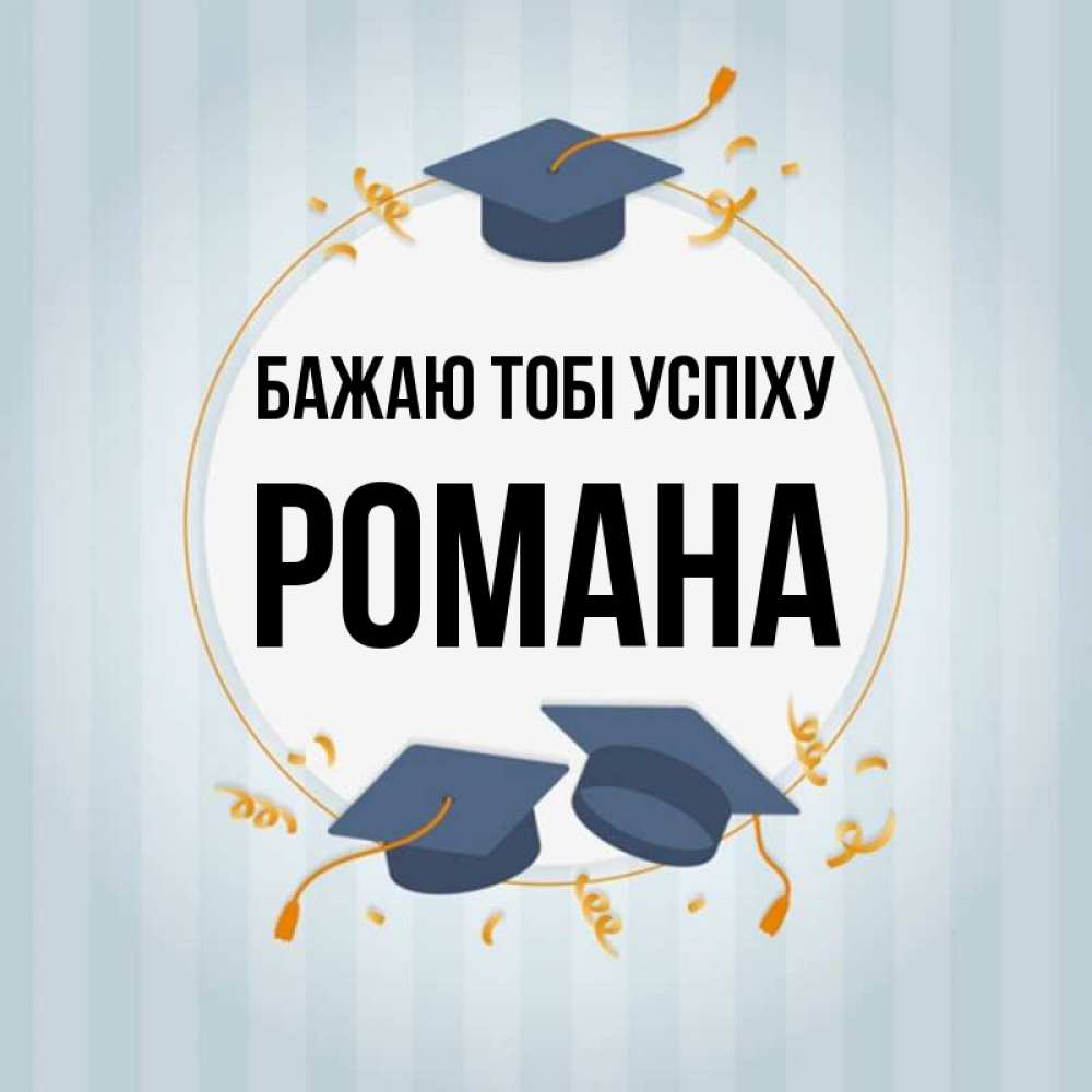Открытка на каждый день з підписом, Романа Бажаю тобі успіху для студентов Прикольна листівка з побажанням онлайн скачати безкоштовно 