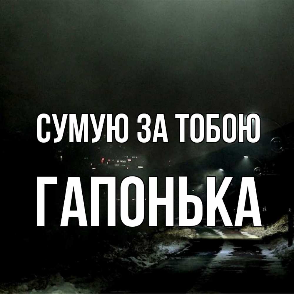 Открытка на каждый день з підписом, Гапонька Сумую за тобою окраина города Прикольна листівка з побажанням онлайн скачати безкоштовно 