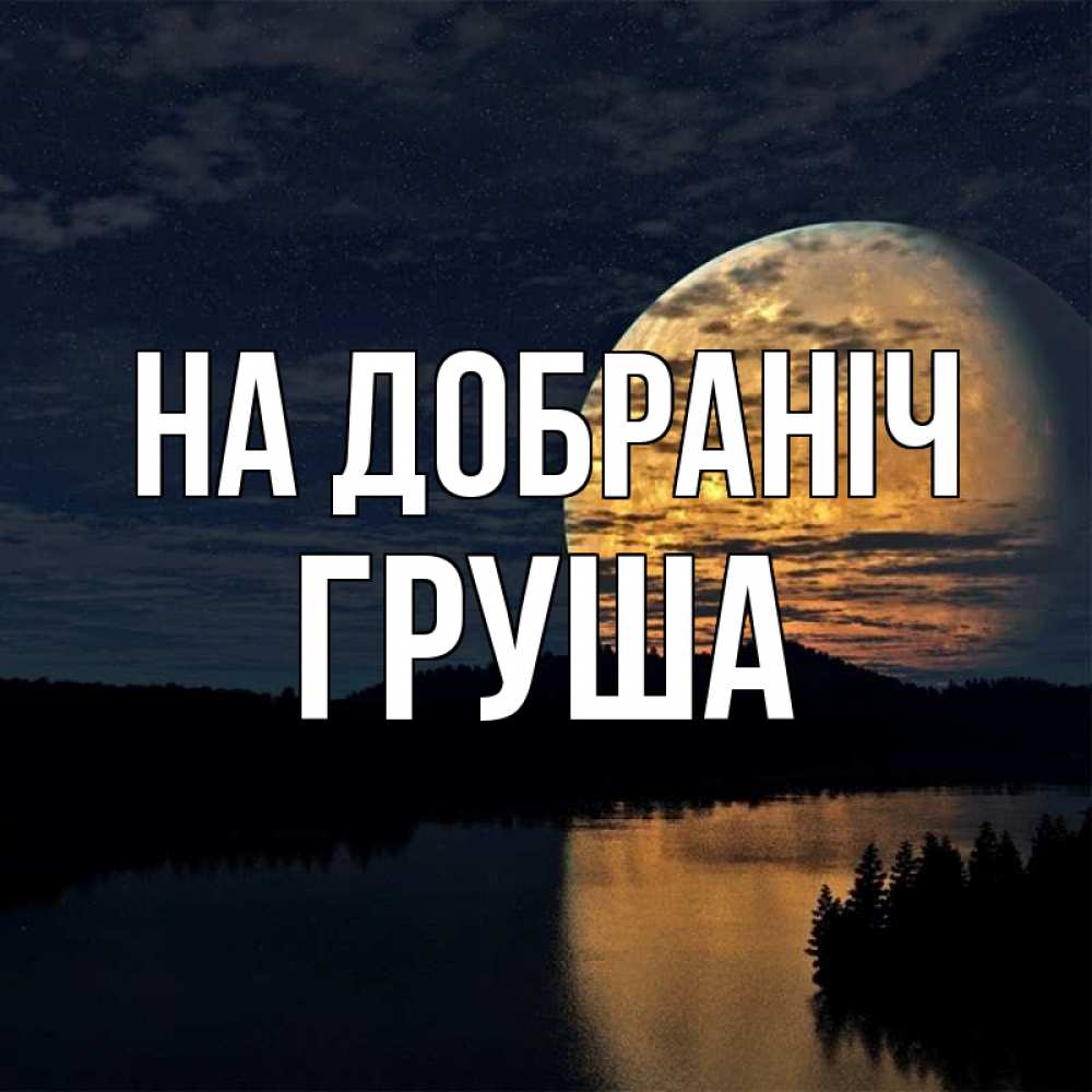Открытка на каждый день з підписом, Груша На добраніч речка Прикольна листівка з побажанням онлайн скачати безкоштовно 