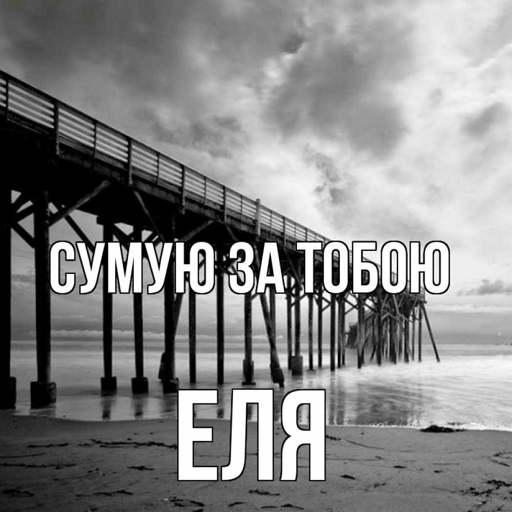 Открытка на каждый день з підписом, Еля Сумую за тобою старый Прикольна листівка з побажанням онлайн скачати безкоштовно 