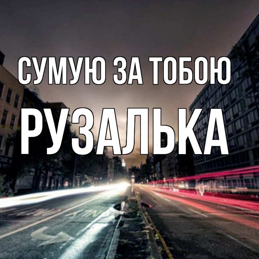 Открытка на каждый день з підписом, Рузалька Сумую за тобою приезжай Прикольна листівка з побажанням онлайн скачати безкоштовно 