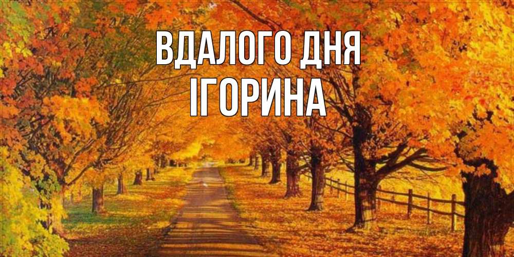 Открытка на каждый день з підписом, Ігорина Вдалого дня деревья с осенними листьями Прикольна листівка з побажанням онлайн скачати безкоштовно 
