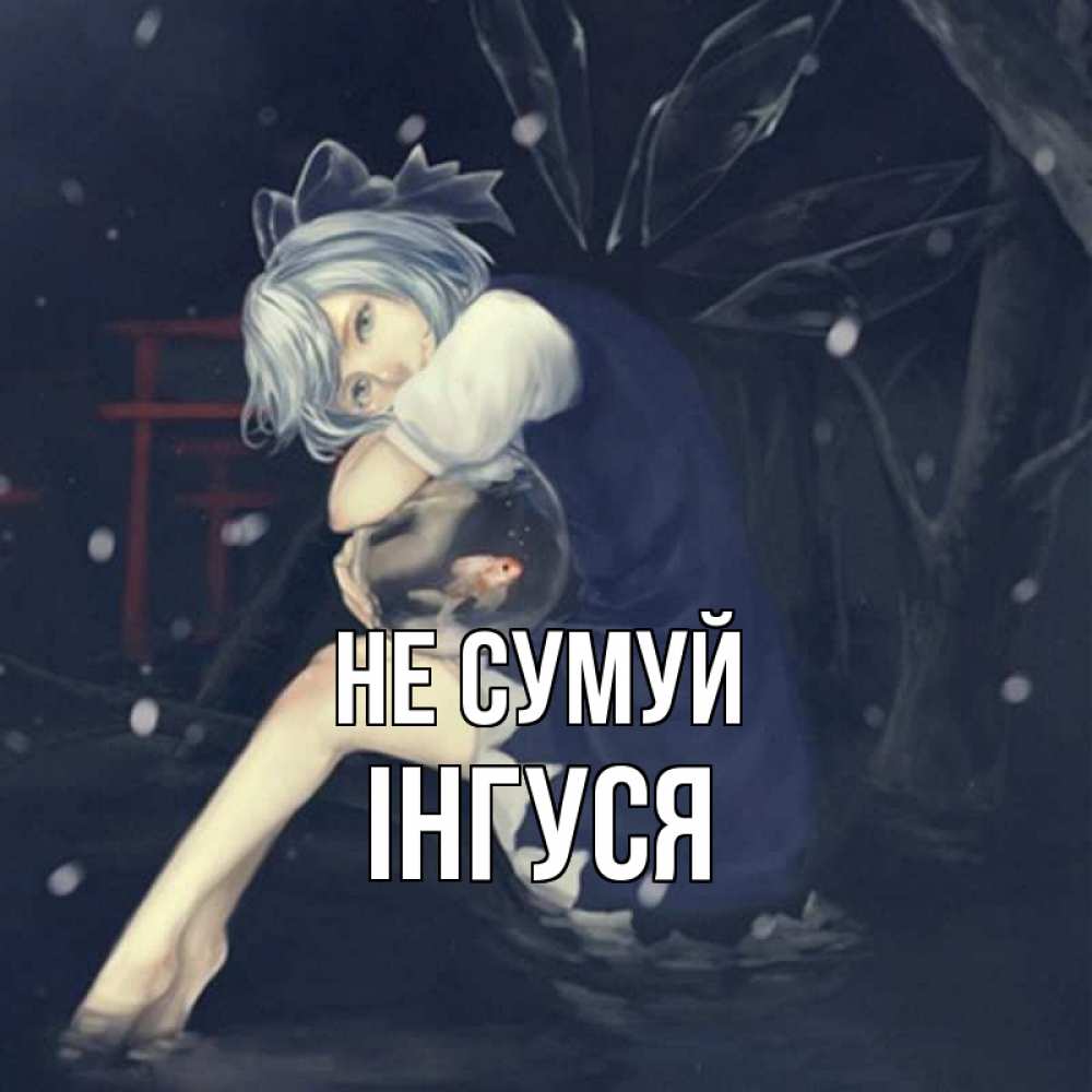 Открытка на каждый день з підписом, Інгуся Не сумуй девушка и рыбка в аквариуме Прикольна листівка з побажанням онлайн скачати безкоштовно 