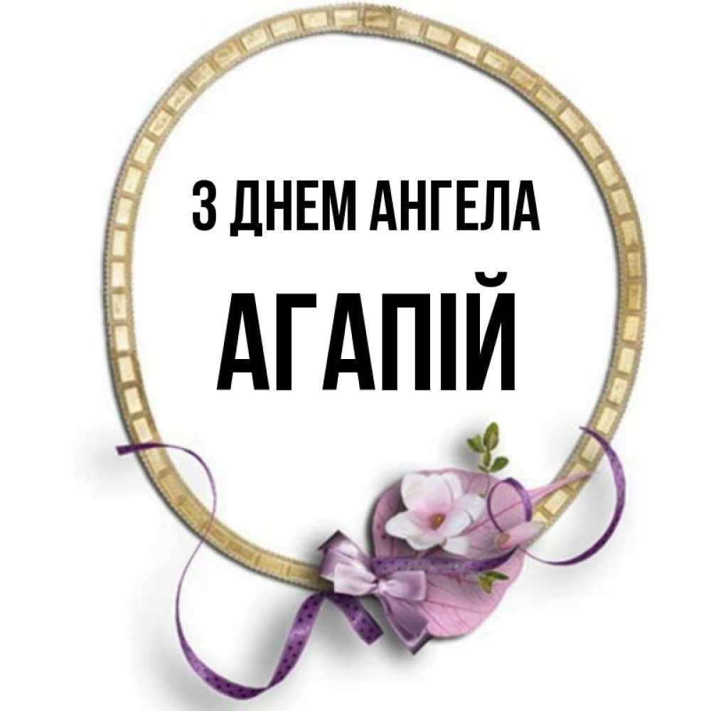 Открытка на каждый день з підписом, Агапій З Днем ангела золотая рамочка Прикольна листівка з побажанням онлайн скачати безкоштовно 