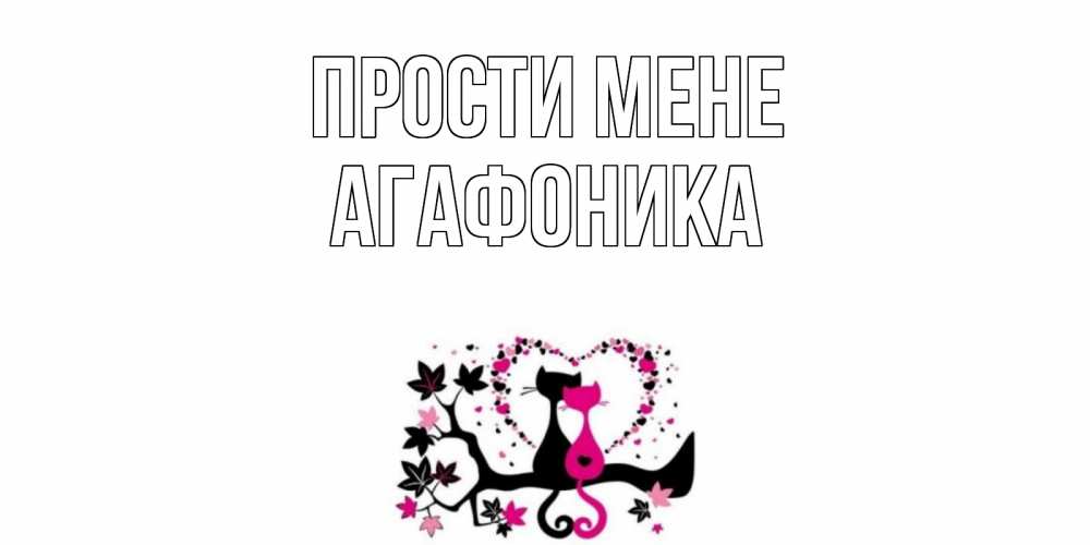 Открытка на каждый день з підписом, Агафоника Прости мене коты Прикольна листівка з побажанням онлайн скачати безкоштовно 