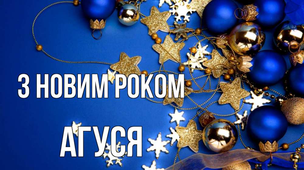 Открытка на каждый день з підписом, Агуся З новим роком ёлочные украшения Прикольна листівка з побажанням онлайн скачати безкоштовно 