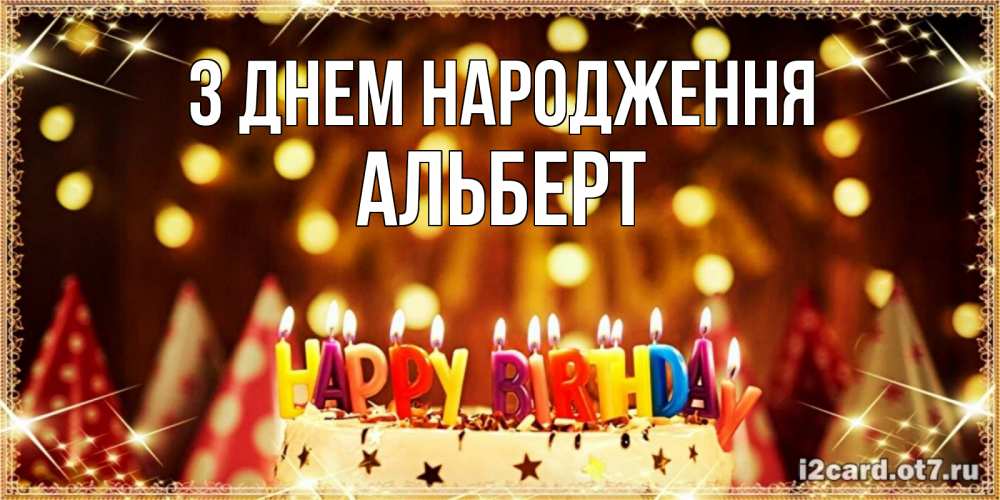 Открытка на каждый день з підписом, Альберт З Днем народження торт и надпись свечками на английском happy birthday Прикольна листівка з побажанням онлайн скачати безкоштовно 