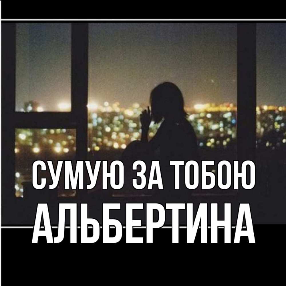 Открытка на каждый день з підписом, Альбертина Сумую за тобою у окна Прикольна листівка з побажанням онлайн скачати безкоштовно 