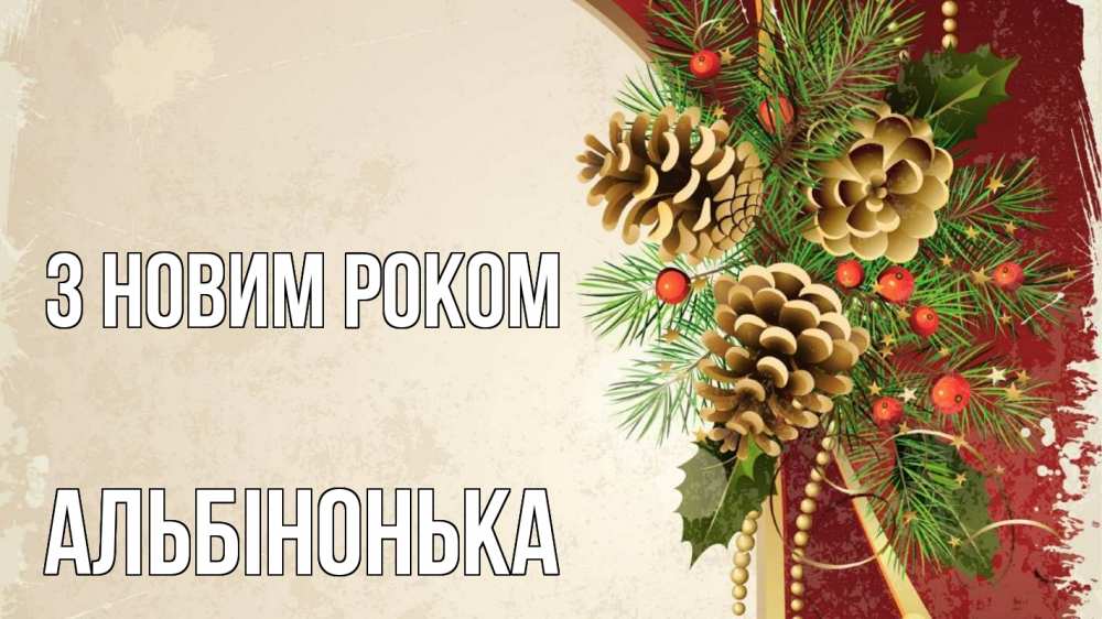 Открытка на каждый день з підписом, Альбінонька З новим роком шишки Прикольна листівка з побажанням онлайн скачати безкоштовно 