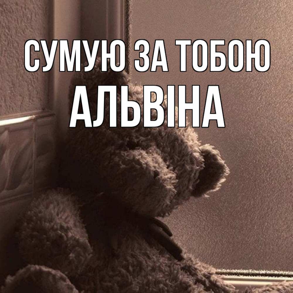 Открытка на каждый день з підписом, Альвіна Сумую за тобою скучаем тут Прикольна листівка з побажанням онлайн скачати безкоштовно 