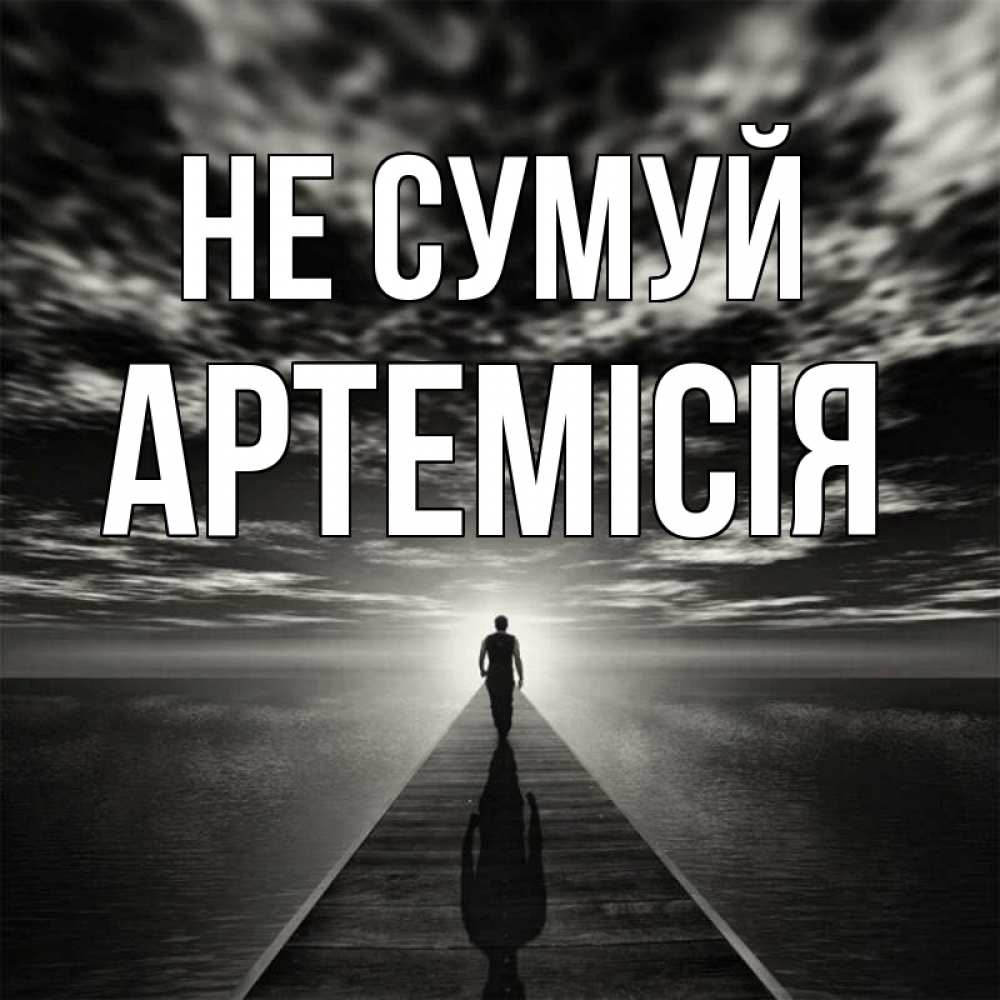 Открытка на каждый день з підписом, Артемісія Не сумуй человек Прикольна листівка з побажанням онлайн скачати безкоштовно 