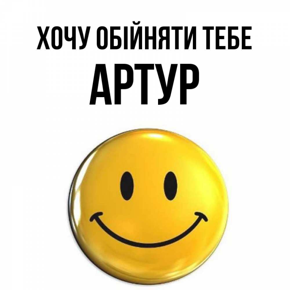 Открытка на каждый день з підписом, Артур Хочу обійняти тебе открытки которые можно подписывать онлайн по своему усмотрению бесплатно Прикольна листівка з побажанням онлайн скачати безкоштовно 