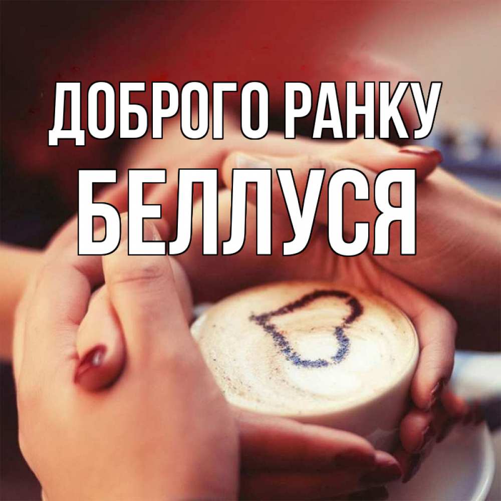 Открытка на каждый день з підписом, Беллуся Доброго ранку мы навсегда вместе Прикольна листівка з побажанням онлайн скачати безкоштовно 