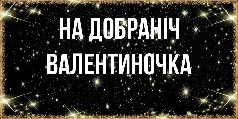 Открытка на каждый день з підписом, Валентиночка На добраніч засыпаем под звездами Прикольна листівка з побажанням онлайн скачати безкоштовно 