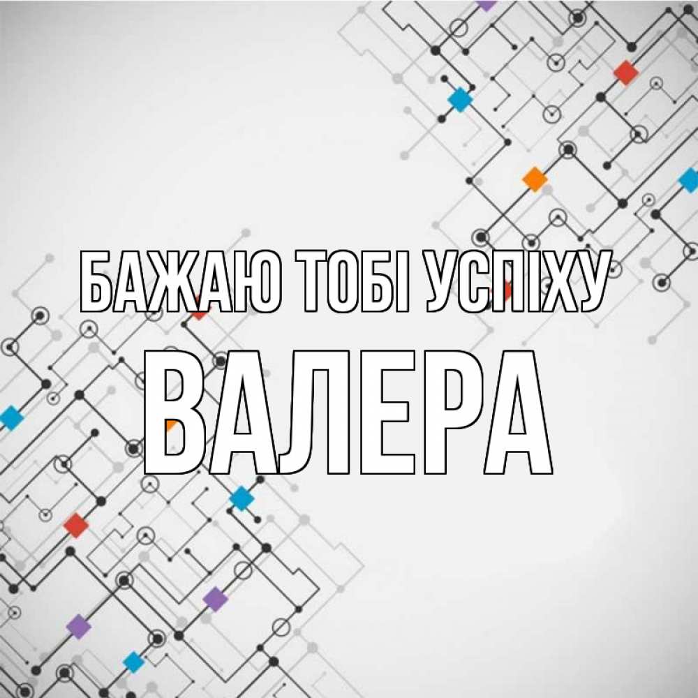 Открытка на каждый день з підписом, Валера Бажаю тобі успіху на удач Прикольна листівка з побажанням онлайн скачати безкоштовно 