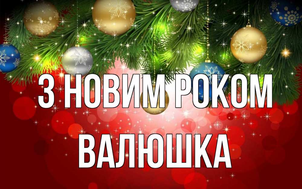 Открытка на каждый день з підписом, Валюшка З новим роком новый год Прикольна листівка з побажанням онлайн скачати безкоштовно 