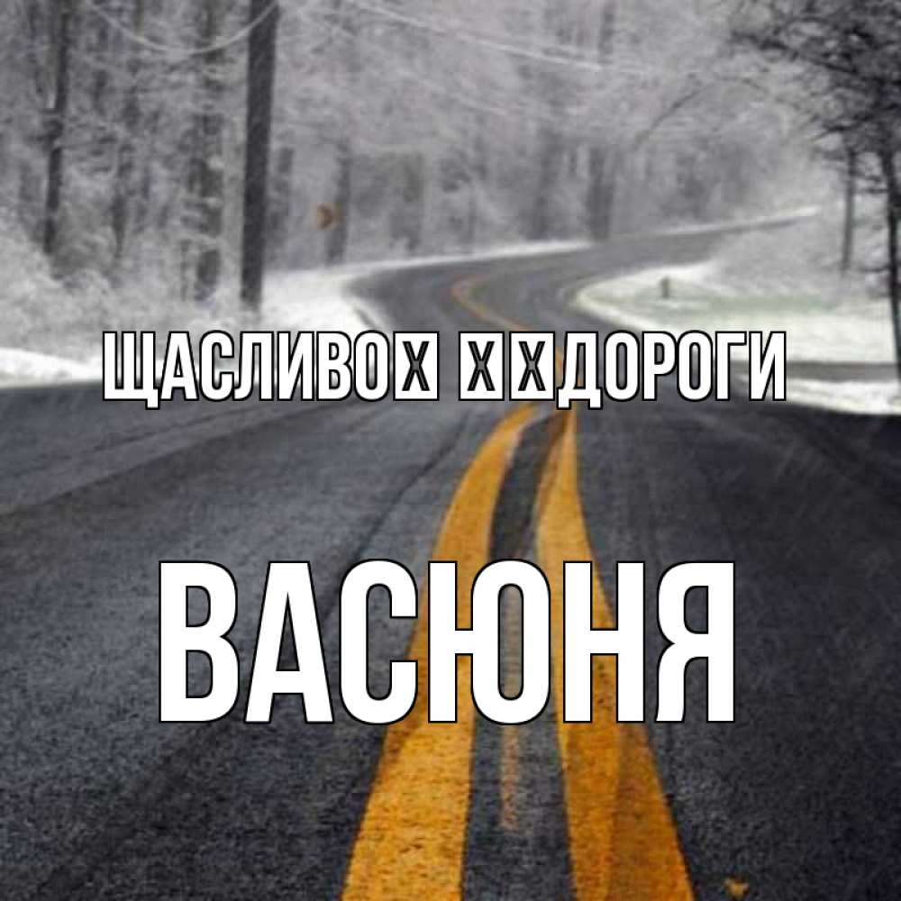 Открытка на каждый день з підписом, Васюня Щасливої ​​дороги хорошего вам путешествия Прикольна листівка з побажанням онлайн скачати безкоштовно 