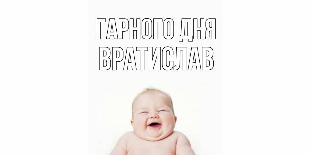 Открытка на каждый день з підписом, Вратислав Гарного дня открытка для поднятия настроения Прикольна листівка з побажанням онлайн скачати безкоштовно 