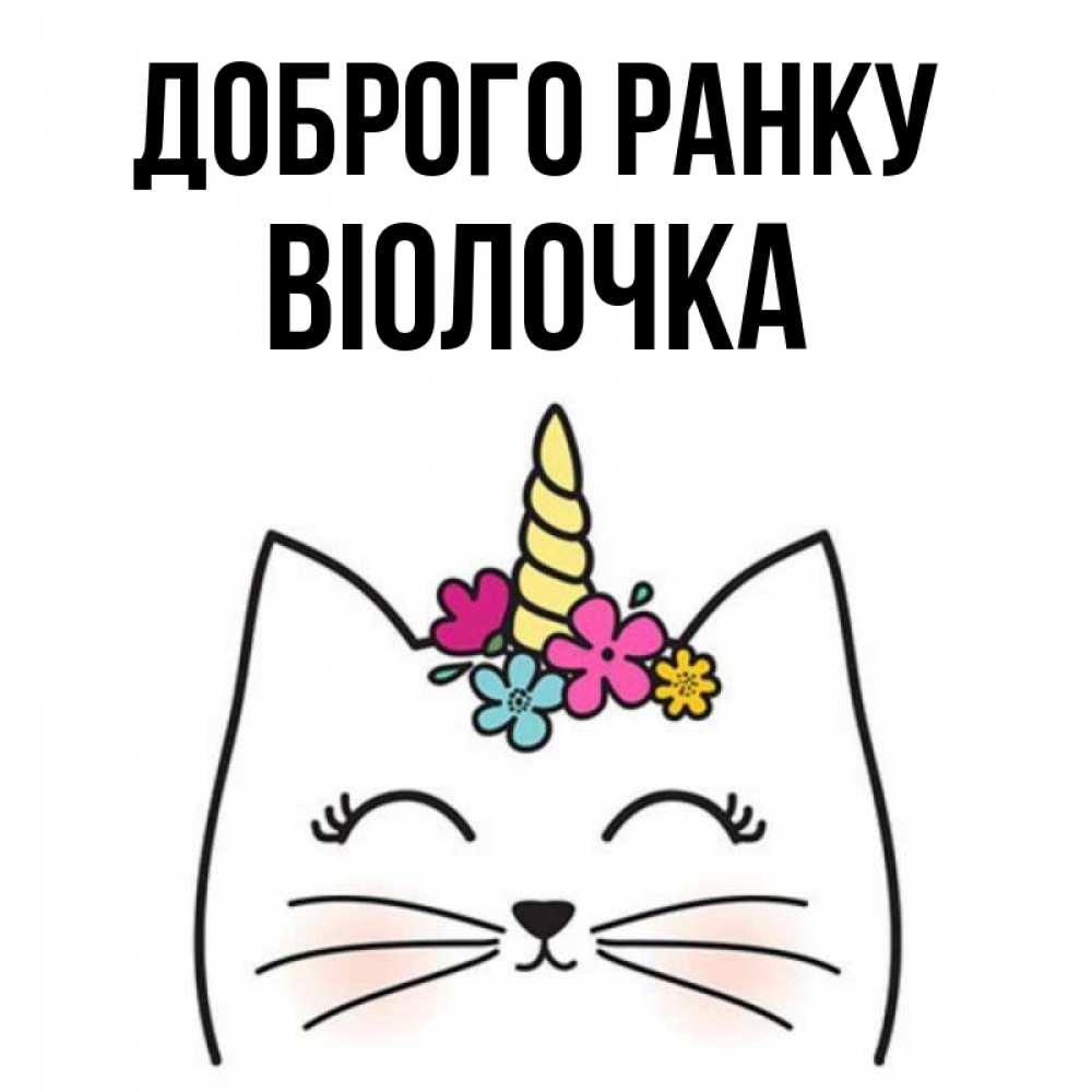 Открытка на каждый день з підписом, Віолочка Доброго ранку утречко Прикольна листівка з побажанням онлайн скачати безкоштовно 