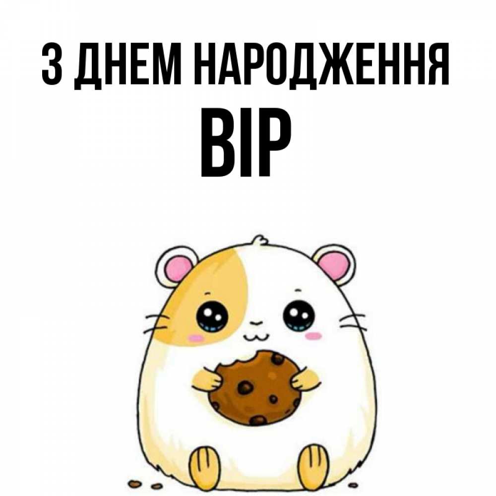 Открытка на каждый день з підписом, Вір З Днем народження с днюхой Прикольна листівка з побажанням онлайн скачати безкоштовно 