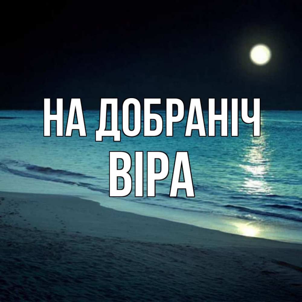 Открытка на каждый день з підписом, Віра На добраніч нежное море ночью Прикольна листівка з побажанням онлайн скачати безкоштовно 