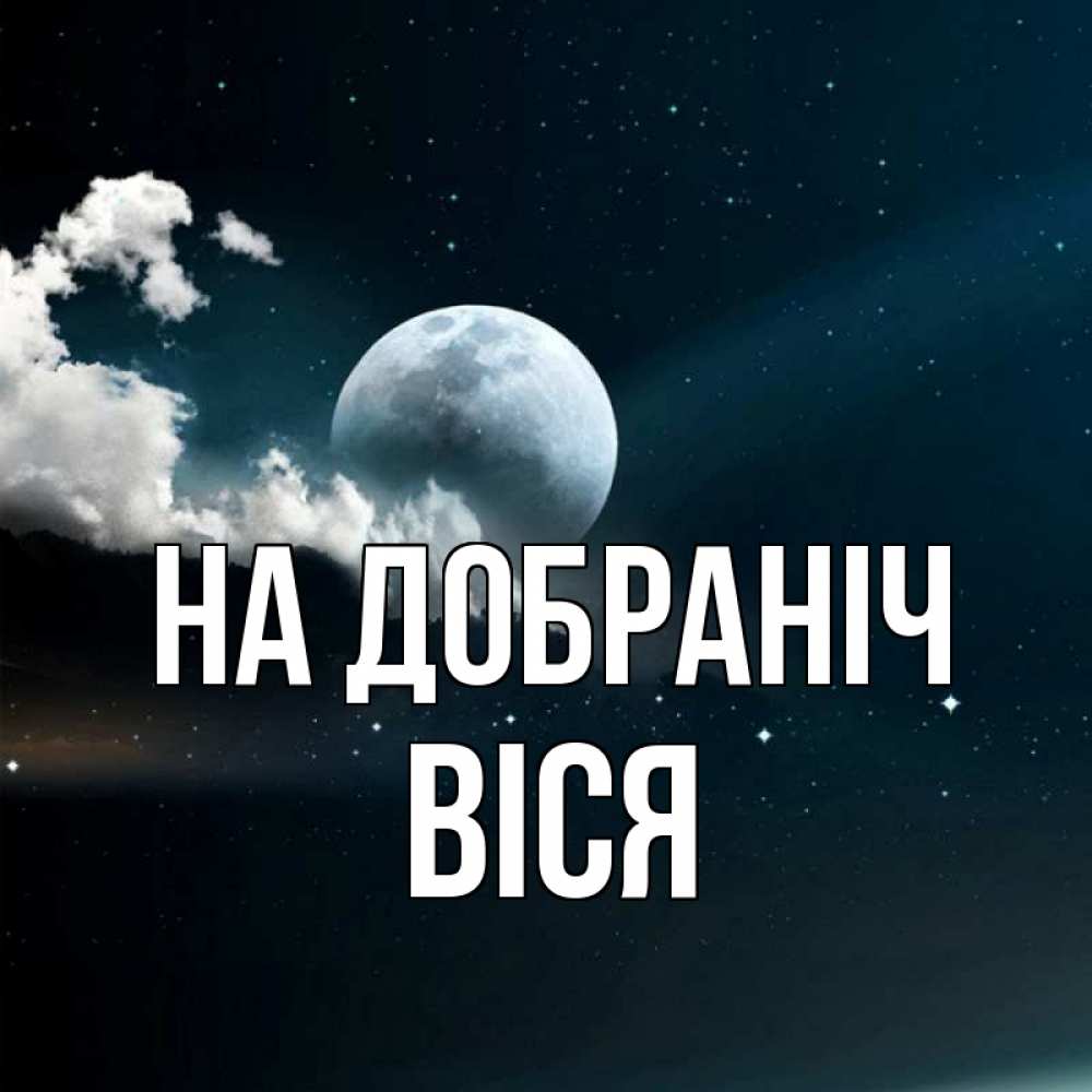 Открытка на каждый день з підписом, Віся На добраніч облака в лунном свете Прикольна листівка з побажанням онлайн скачати безкоштовно 