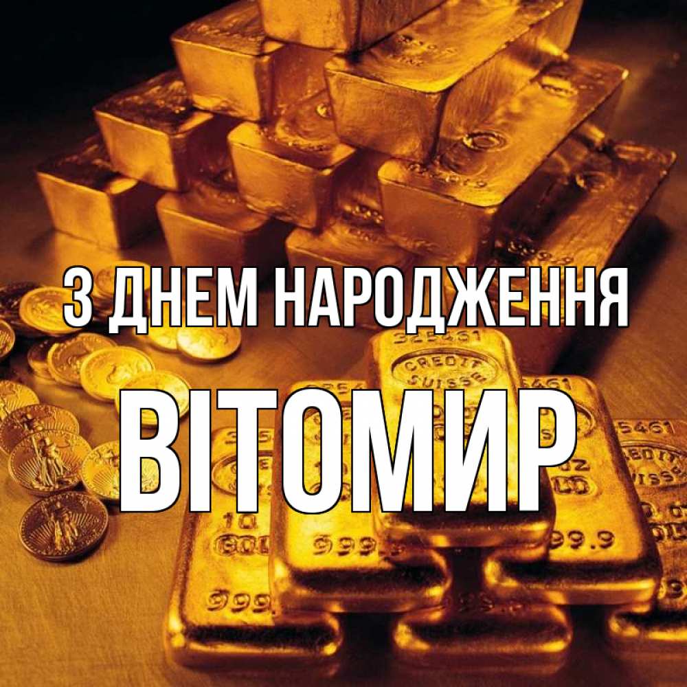 Открытка на каждый день з підписом, Вітомир З Днем народження со слитками золота и золотыми монетами Прикольна листівка з побажанням онлайн скачати безкоштовно 