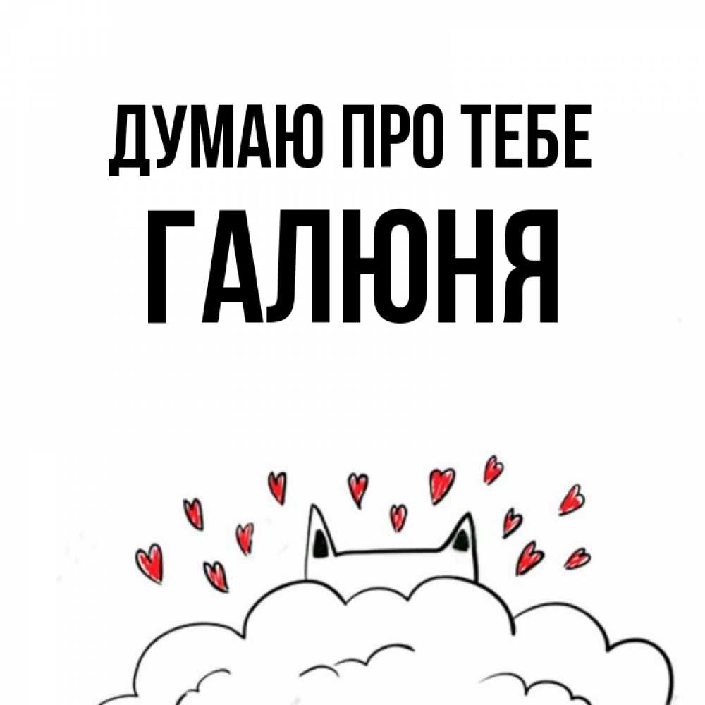 Открытка на каждый день з підписом, Галюня Думаю про тебе кот за облаком Прикольна листівка з побажанням онлайн скачати безкоштовно 