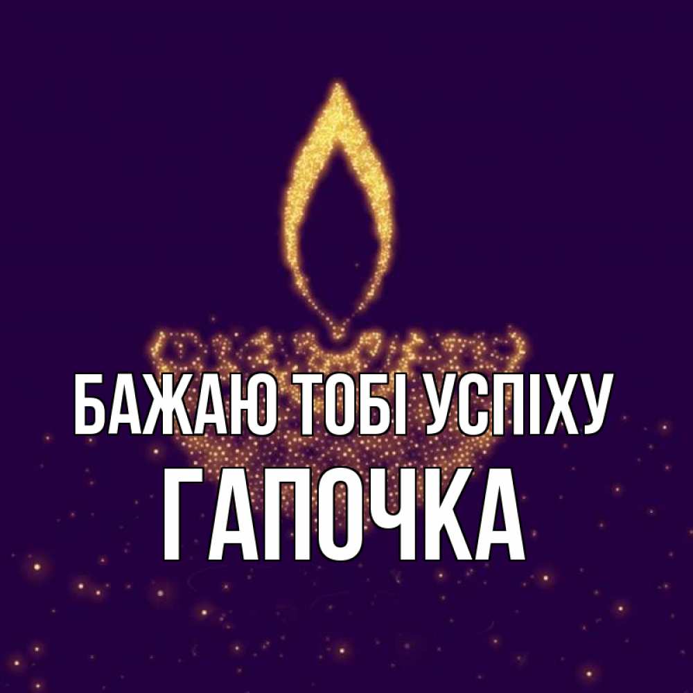 Открытка на каждый день з підписом, Гапочка Бажаю тобі успіху пусть повезет 2 Прикольна листівка з побажанням онлайн скачати безкоштовно 