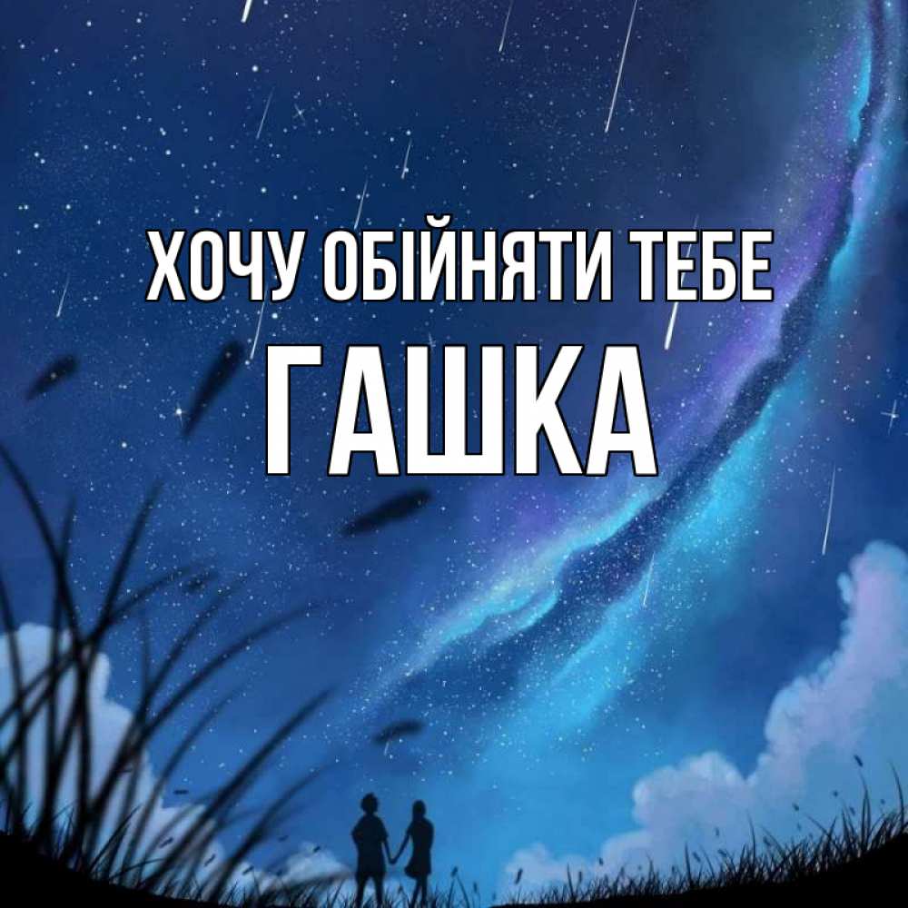 Листівка Хочу обійняти тебе, Гашка