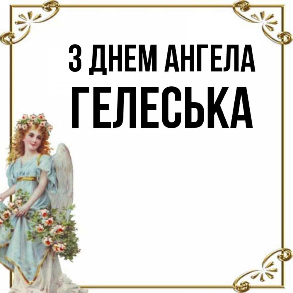 Открытка на каждый день з підписом, Гелеська З Днем ангела с именинами от девушки ангела Прикольна листівка з побажанням онлайн скачати безкоштовно 