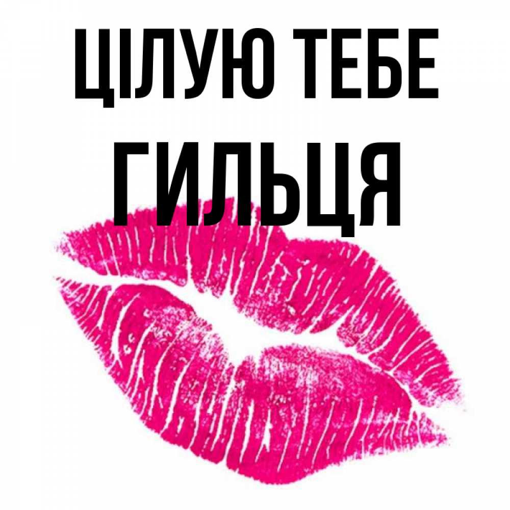 Открытка на каждый день з підписом, Гильця Цілую тебе след от помады Прикольна листівка з побажанням онлайн скачати безкоштовно 