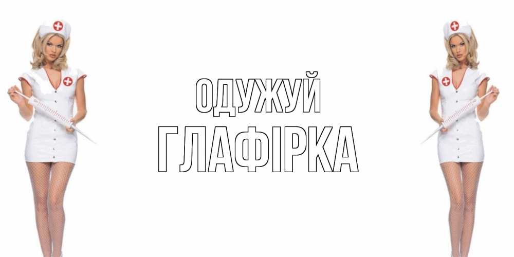 Открытка на каждый день з підписом, Глафірка Одужуй открытки с медсестрой Прикольна листівка з побажанням онлайн скачати безкоштовно 