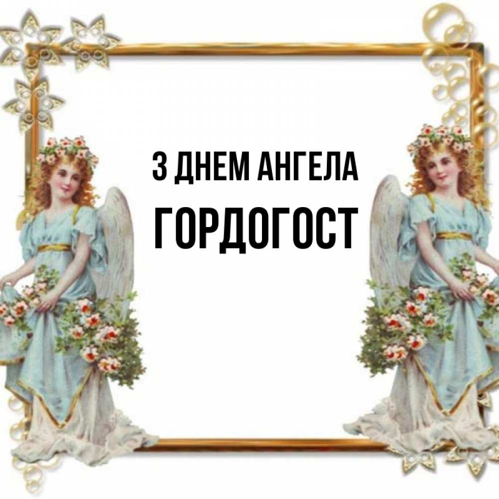 Открытка на каждый день з підписом, Гордогост З Днем ангела рамочка из золота и ангелы Прикольна листівка з побажанням онлайн скачати безкоштовно 