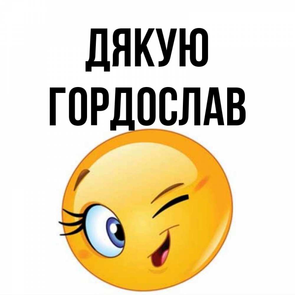 Открытка на каждый день з підписом, Гордослав Дякую открытка с подмигивающим смайлом Прикольна листівка з побажанням онлайн скачати безкоштовно 