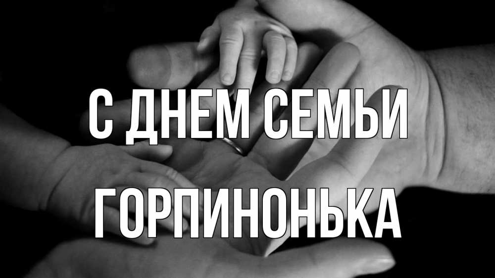 Открытка на каждый день з підписом, Горпинонька С днем семьи с днем семьи Прикольна листівка з побажанням онлайн скачати безкоштовно 