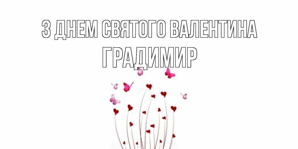Открытка на каждый день з підписом, Градимир З Днем Святого Валентина валентинку подписать онлайн на день всех влюбленных Прикольна листівка з побажанням онлайн скачати безкоштовно 