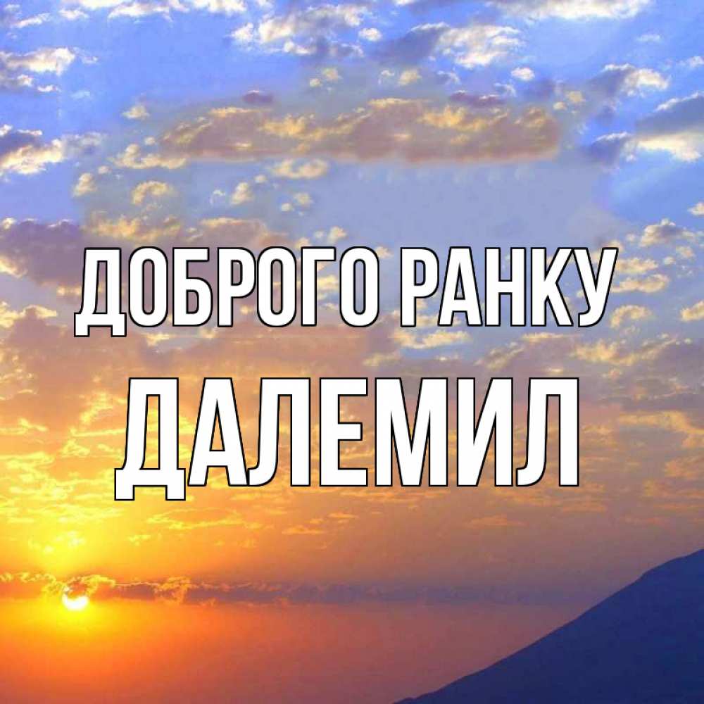 Открытка на каждый день з підписом, Далемил Доброго ранку облака и солнце Прикольна листівка з побажанням онлайн скачати безкоштовно 
