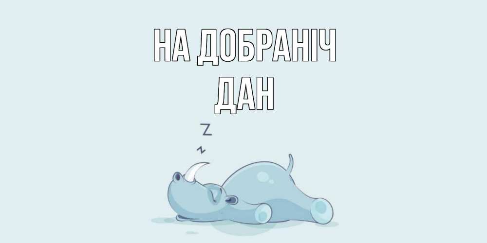 Открытка на каждый день з підписом, Дан На добраніч сладких снов с носорогом Прикольна листівка з побажанням онлайн скачати безкоштовно 